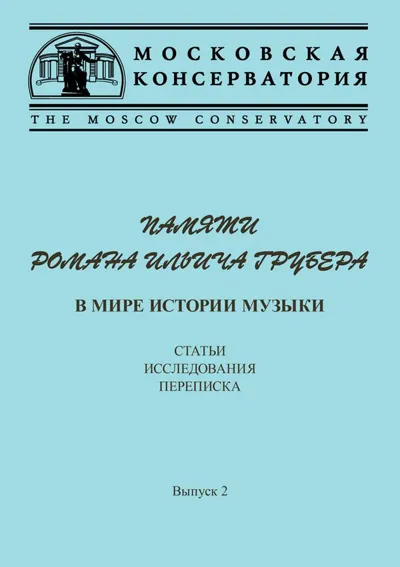 Памяти Романа Ильича Грубера. В мире истории музыки : Статьи. Исследования. Переписка