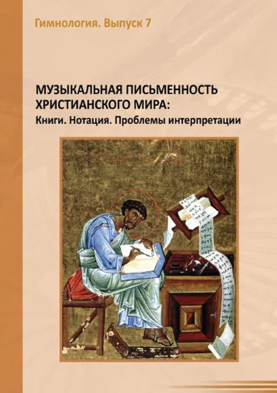 Музыкальная письменность христианского мира : Книги. Нотация. Проблемы интерпретации