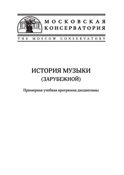 История музыки (зарубежной): Примерная учебная программа дисциплины