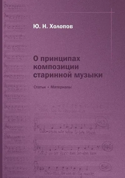 О принципах композиции старинной музыки: Статьи и материалы