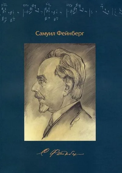 Самуил Евгеньевич Фейнберг (1890–1962). 120 лет со дня рождения