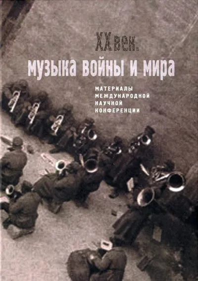 Двадцатый век. Музыка войны и мира