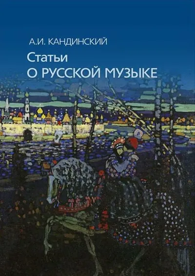 Статьи о русской музыке