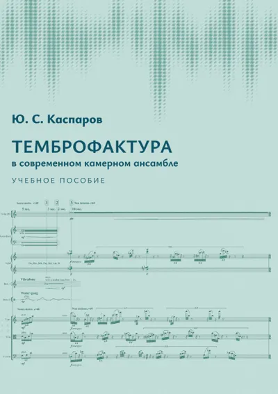 Темброфактура  в современном камерном ансамбле