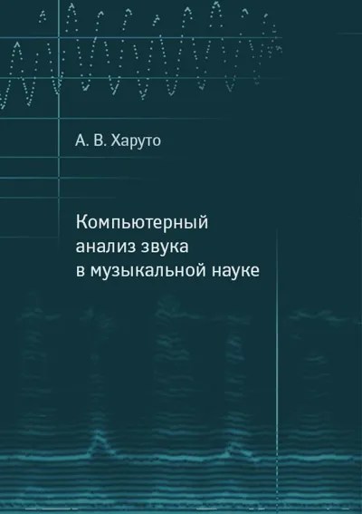 Компьютерный анализ звука в музыкальной науке
