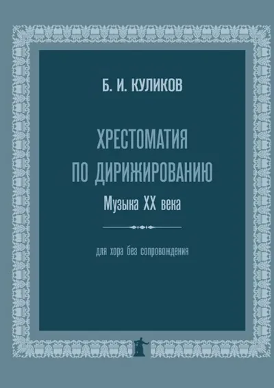 Хрестоматия по дирижированию. Музыка XX века