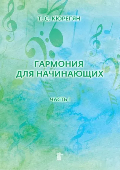 Гармония для начинающих. Часть I