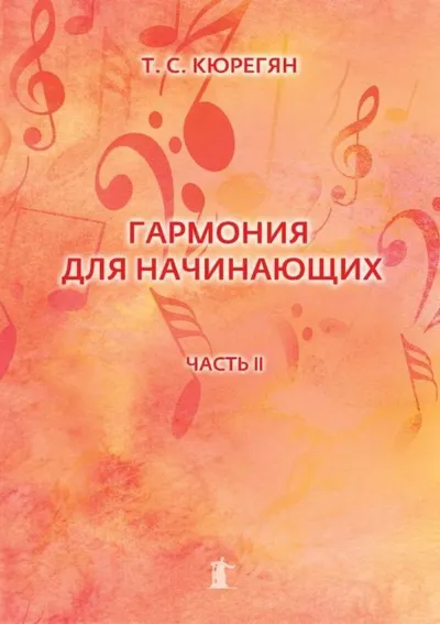Гармония для начинающих. Часть II