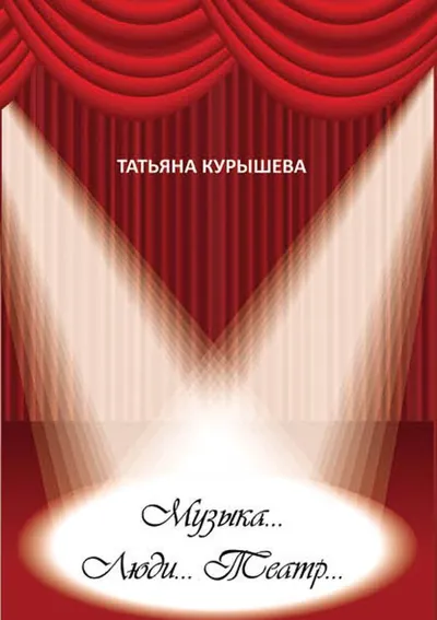 Музыка... Люди... Театр...