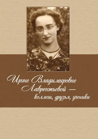 Ирэне Владимировне Лаврентьевой — коллеги, друзья, ученики