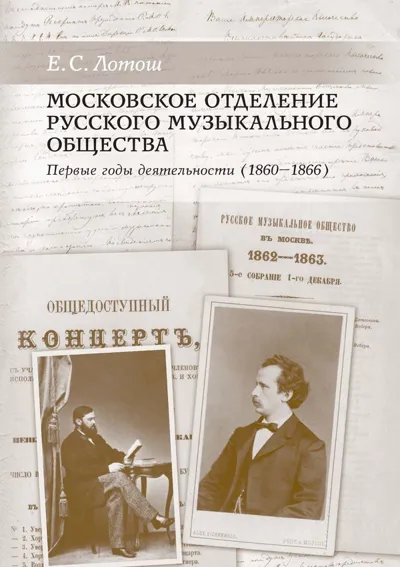 Московское отделение Русского музыкального общества. Первые годы деятельности