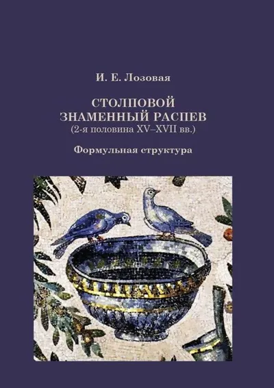 Столповой знаменный распев (вторая половина XV–XVII вв.). Формульная структура