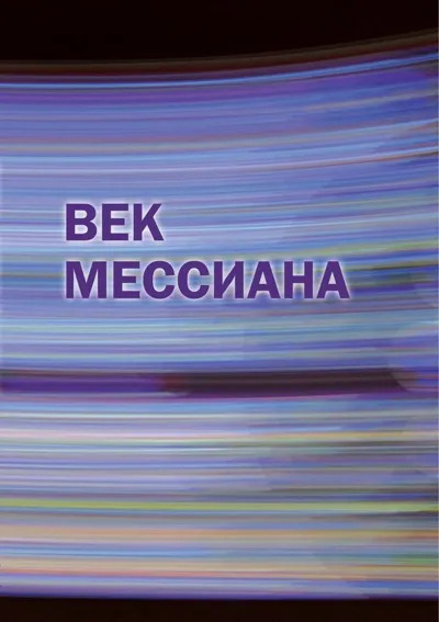 Век Мессиана: сборник статей