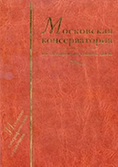 Московская консерватория: От истоков до наших дней. 1866-2003