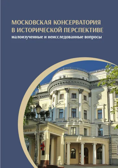 Московская консерватория в исторической перспективе: малоизученные  и неисследованные вопросы