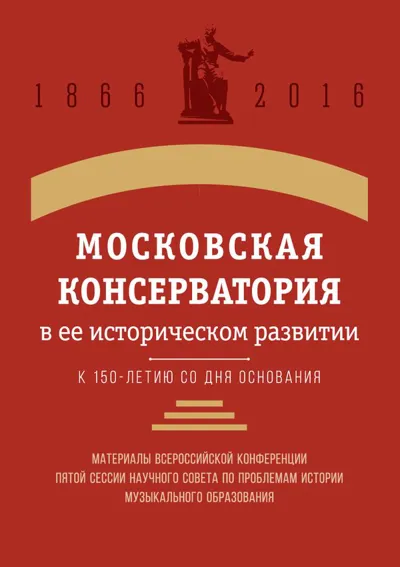 Московская консерватория в ее историческом развитии (к 150-летию со дня основания)
