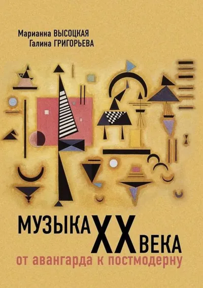 Музыка ХХ века : от авангарда к постмодерну : Учебное пособие