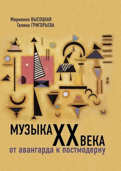 Музыка ХХ века: от авангарда к постмодерну: Учебное пособие. 2-е изд.