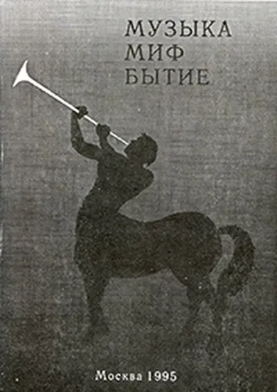 Музыка. Миф. Бытие. Сборник статей
