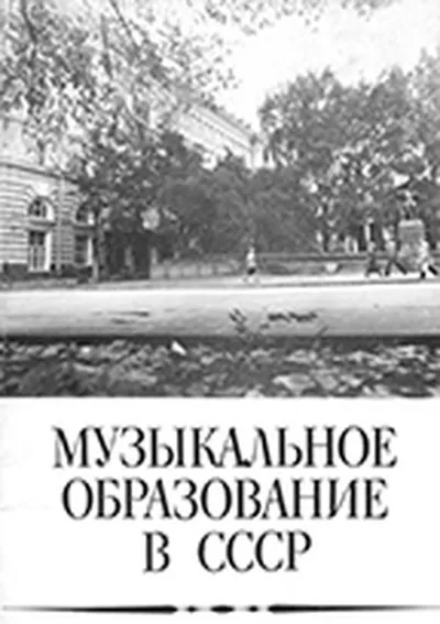 Музыкальное образование в СССР