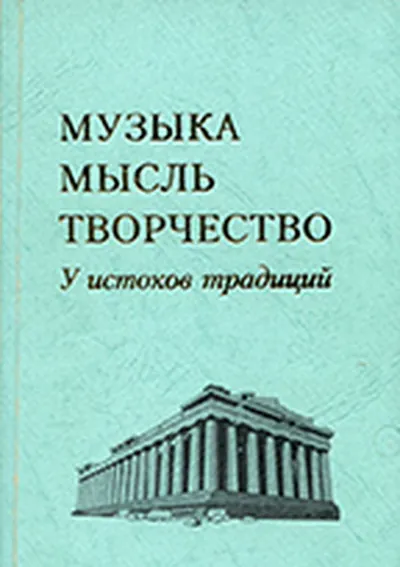 Музыка. Мысль. Творчество: У истоков традиций. Исследования. Публикации