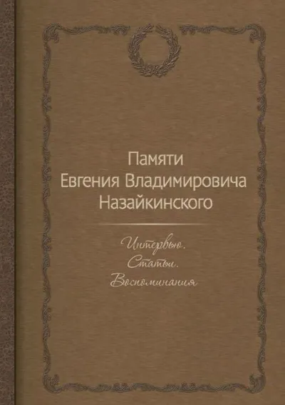 Памяти Евгения Владимировича Назайкинского: Интервью. Статьи. Воспоминания