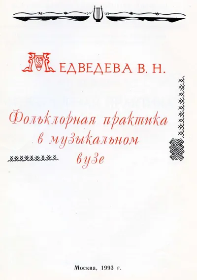 Фольклорная практика в музыкальном вузе