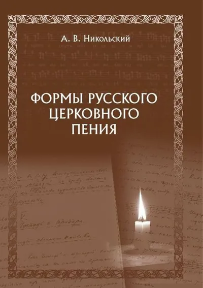 Формы русского церковного пения