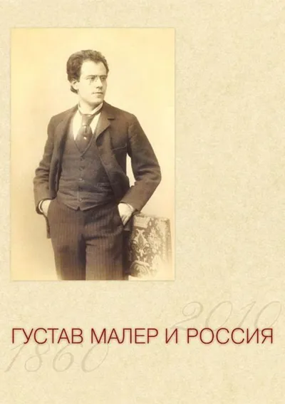 Густав Малер и Россия