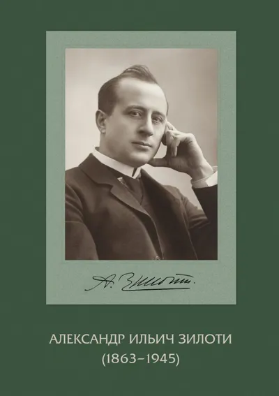Александр Ильич Зилоти (1863–1945) : альбом [К 150-летию Московской консерватории]