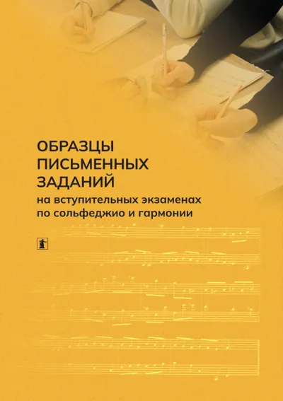 Образцы письменных заданий на вступительных экзаменах по сольфеджио и гармонии
