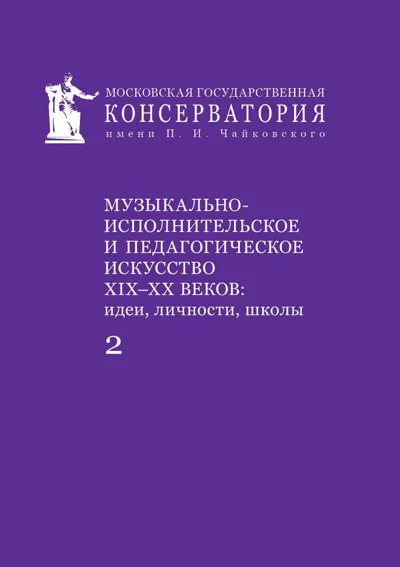Музыкально-исполнительское и педагогическое искусство XIX–XX вв. Часть 2