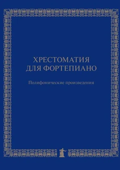 Хрестоматия для фортепиано: Полифонические произведения