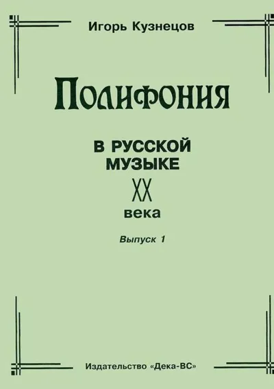 Полифония в русской музыке XX века. Выпуск 1: Учебное пособие