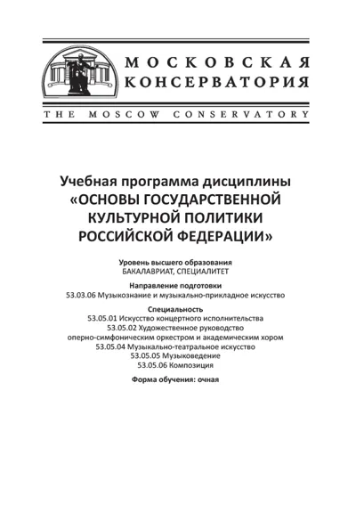 Учебная программа дисциплины «Основы государственной культурной политики Российской Федерации»