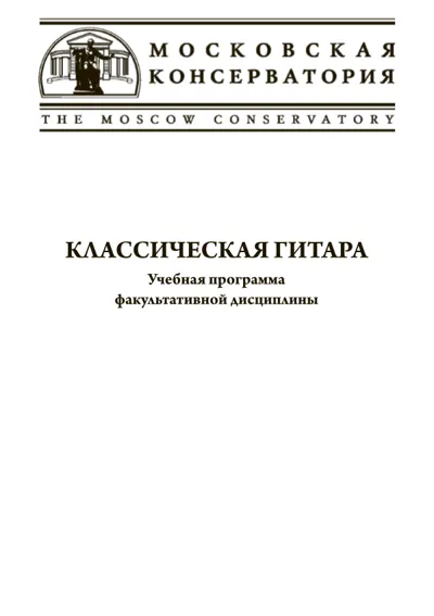 Классическая гитара. Учебная программа факультативной дисциплины