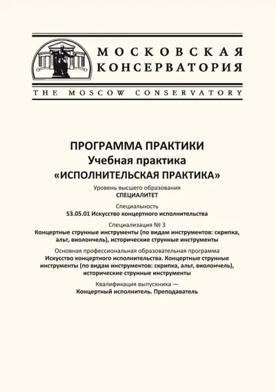 Программа практики "Исполнительская практика"