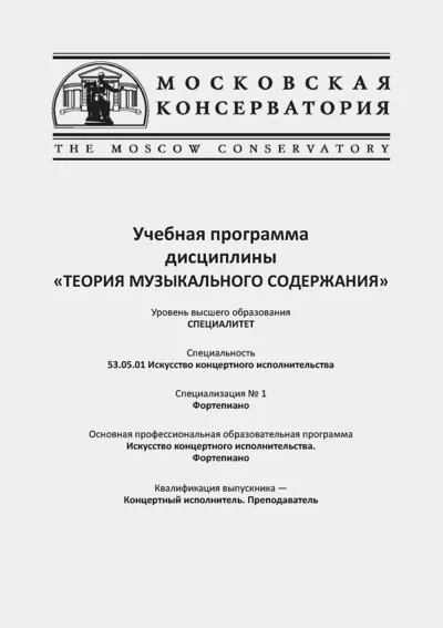 Учебная программа  дисциплины  «Теория музыкального содержания»