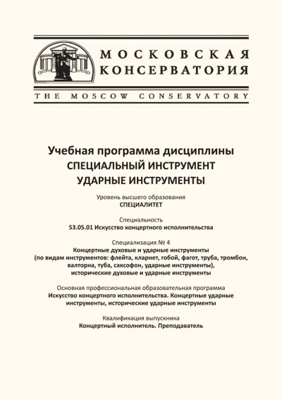 Учебная программа дисциплины специальный инструмент  «Ударные инструменты»