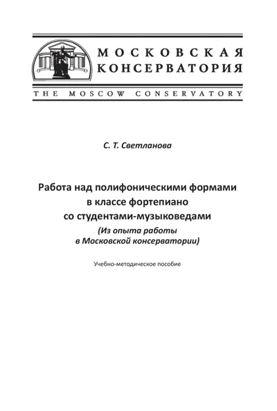 Работа над полифоническими формами в классе фортепиано со студентами-музыковедами