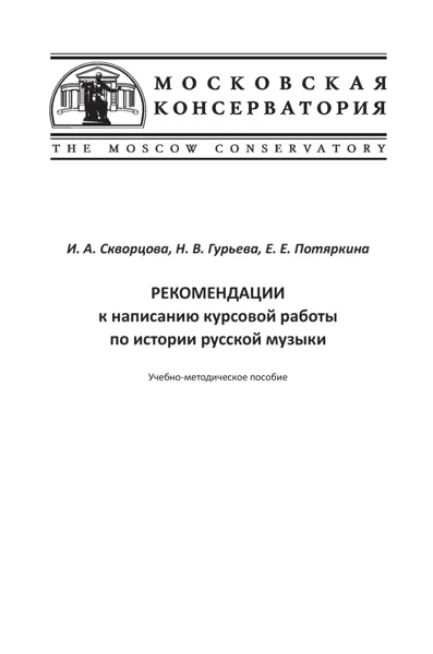 Рекомендации к написанию курсовой работы  по истории русской музыки