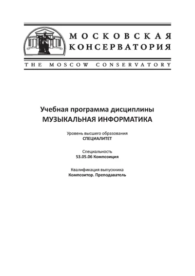 Учебная программа дисциплины Музыкальная Информатика