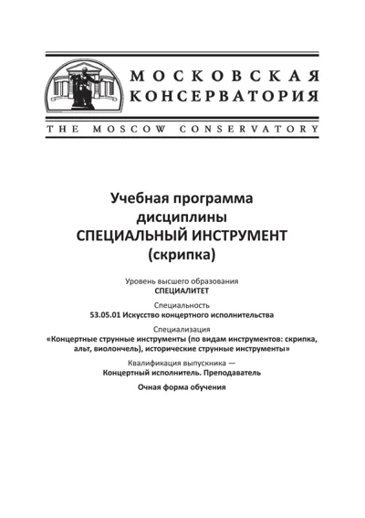 Учебная программа дисциплины «Специальный инструмент (скрипка)»