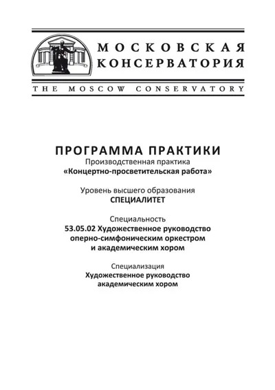 Программа практики «Концертно-просветительская работа»