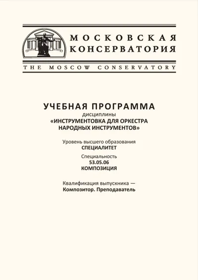 Учебная программа дисциплины «Инструментовка для оркестра народных инструментов»