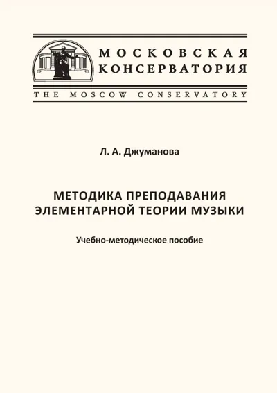 Методика преподавания элементарной теории музыки: Учебно-методическое пособие