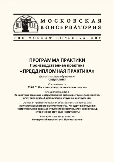 Программа практики "Преддипломная практика"