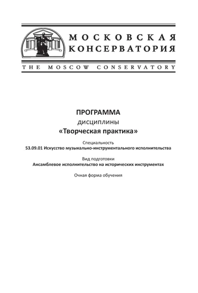 Программа дисциплины «Творческая практика»