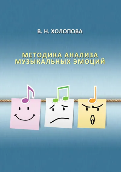 Методика анализа музыкальных эмоций: учебное пособие для музыкальных вузов