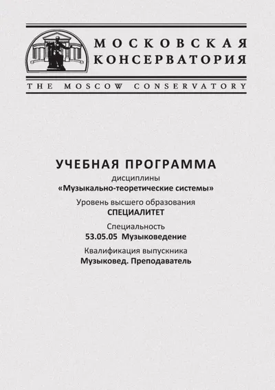Учебная программа дисциплины «Музыкально-теоретические системы»